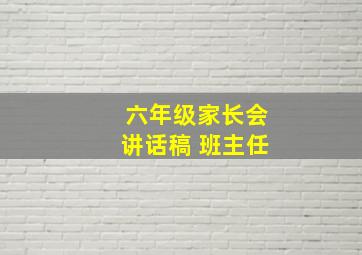 六年级家长会讲话稿 班主任